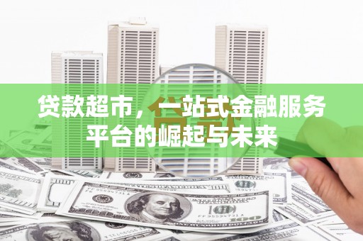 峨眉山贷款超市，一站式金融服务平台的崛起与未来