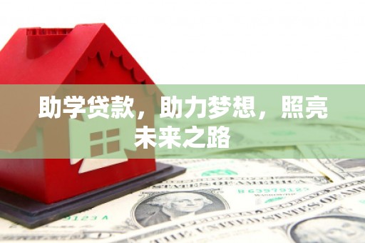 峨眉山助学贷款，助力梦想，照亮未来之路