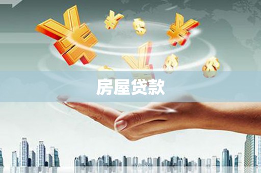 峨眉山房屋贷款
