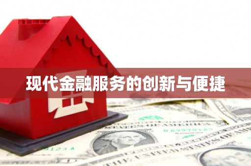 峨眉山现代金融服务的创新与便捷