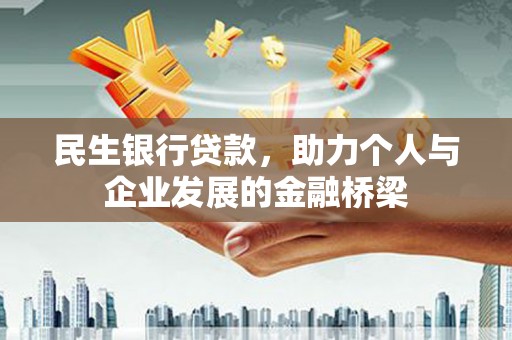 峨眉山民生银行贷款，助力个人与企业发展的金融桥梁