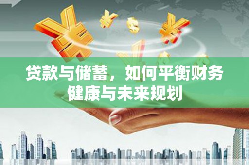 峨眉山贷款与储蓄，如何平衡财务健康与未来规划