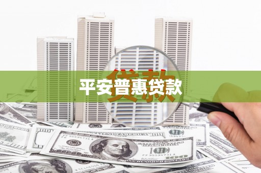峨眉山平安普惠贷款
