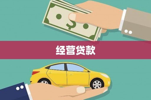峨眉山经营贷款