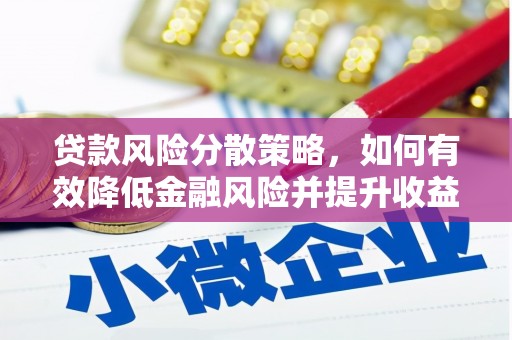 峨眉山贷款风险分散策略，如何有效降低金融风险并提升收益
