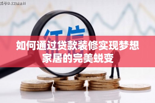 峨眉山如何通过贷款装修实现梦想家居的完美蜕变