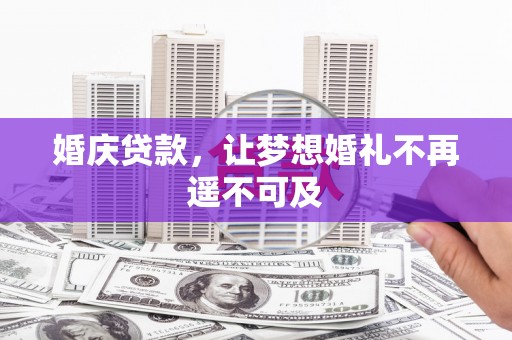 峨眉山婚庆贷款，让梦想婚礼不再遥不可及