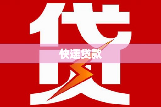 峨眉山快速贷款