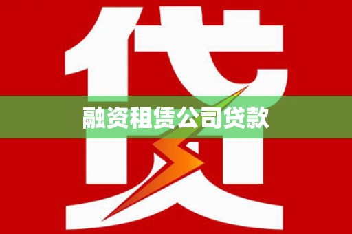 峨眉山融资租赁公司贷款