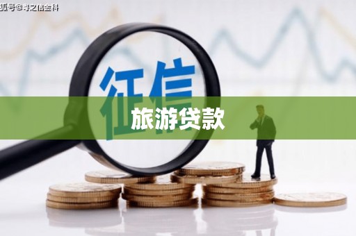 峨眉山旅游贷款