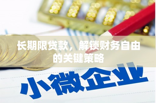 峨眉山长期限贷款，解锁财务自由的关键策略