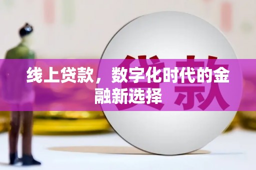 峨眉山线上贷款，数字化时代的金融新选择