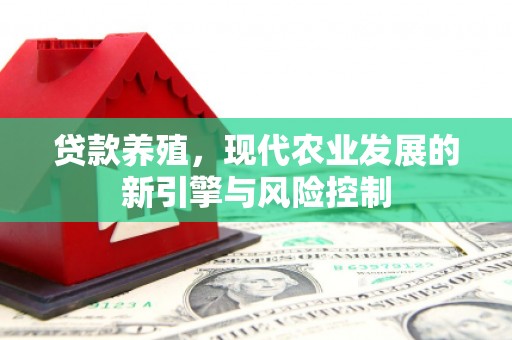 峨眉山贷款养殖，现代农业发展的新引擎与风险控制