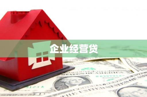 峨眉山企业经营贷