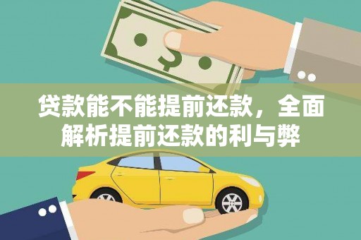 峨眉山贷款能不能提前还款，全面解析提前还款的利与弊