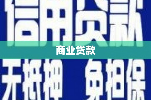 峨眉山商业贷款