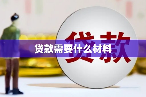 峨眉山贷款需要什么材料
