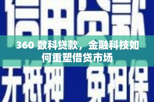 峨眉山360 数科贷款，金融科技如何重塑借贷市场