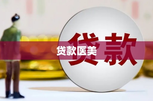 峨眉山贷款医美