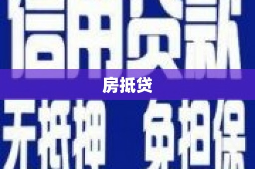 峨眉山房抵贷