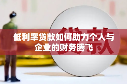 峨眉山低利率贷款如何助力个人与企业的财务腾飞