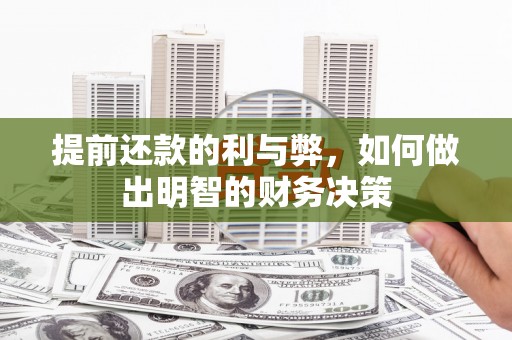 峨眉山提前还款的利与弊，如何做出明智的财务决策