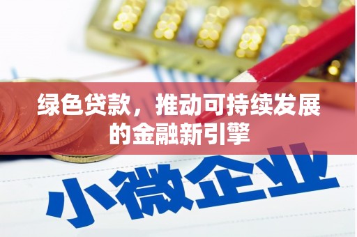峨眉山绿色贷款，推动可持续发展的金融新引擎