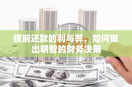 峨眉山提前还款的利与弊，如何做出明智的财务决策