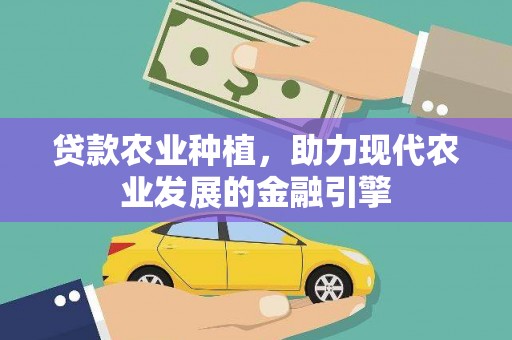 峨眉山贷款农业种植，助力现代农业发展的金融引擎