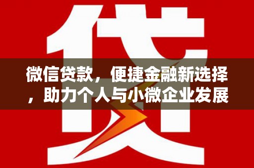 峨眉山微信贷款，便捷金融新选择，助力个人与小微企业发展