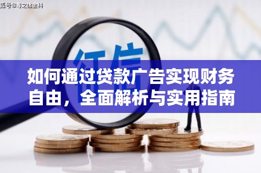 峨眉山如何通过贷款广告实现财务自由，全面解析与实用指南