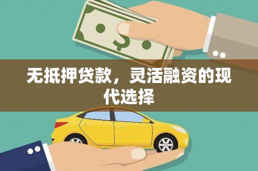 峨眉山无抵押贷款，灵活融资的现代选择