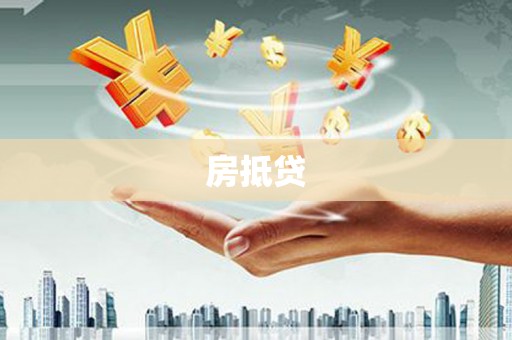 峨眉山房抵贷