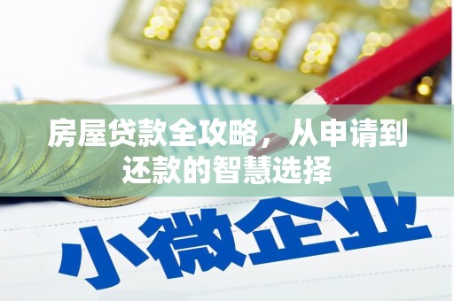 峨眉山房屋贷款全攻略，从申请到还款的智慧选择
