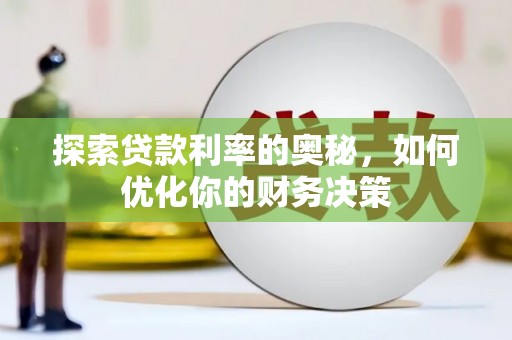 峨眉山探索贷款利率的奥秘，如何优化你的财务决策