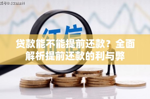峨眉山贷款能不能提前还款？全面解析提前还款的利与弊
