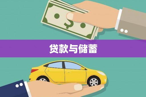 峨眉山贷款与储蓄