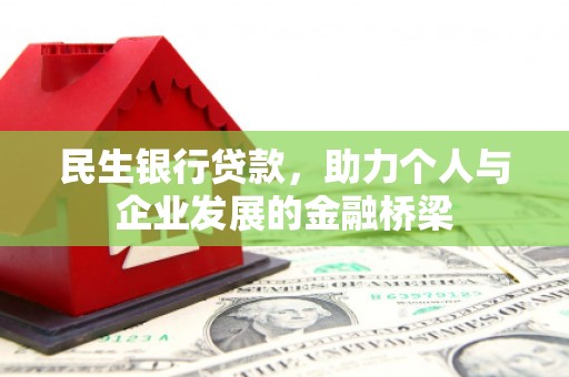 峨眉山民生银行贷款，助力个人与企业发展的金融桥梁