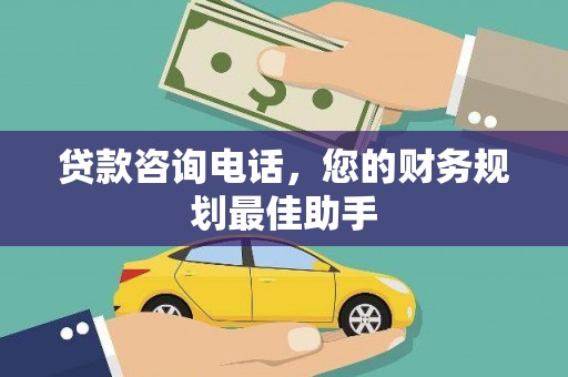 峨眉山贷款咨询电话，您的财务规划最佳助手