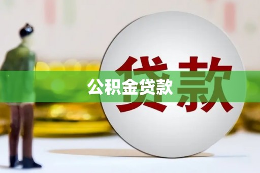 峨眉山公积金贷款