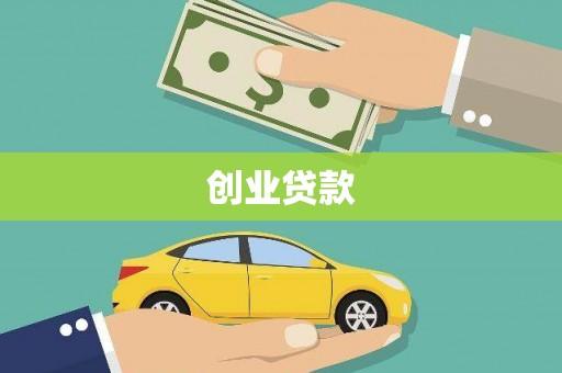 峨眉山创业贷款