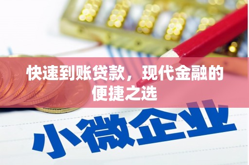 峨眉山快速到账贷款，现代金融的便捷之选