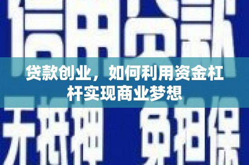 峨眉山贷款创业，如何利用资金杠杆实现商业梦想