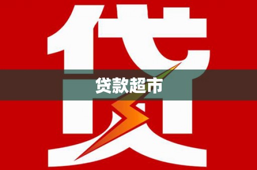 峨眉山贷款超市