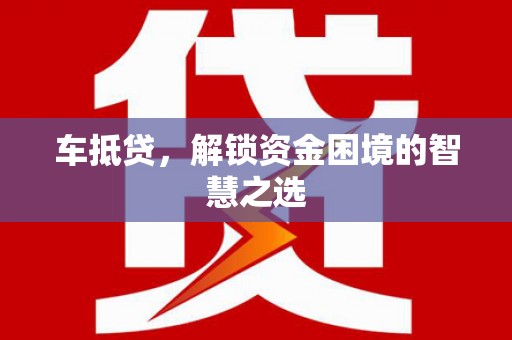 峨眉山车抵贷，解锁资金困境的智慧之选