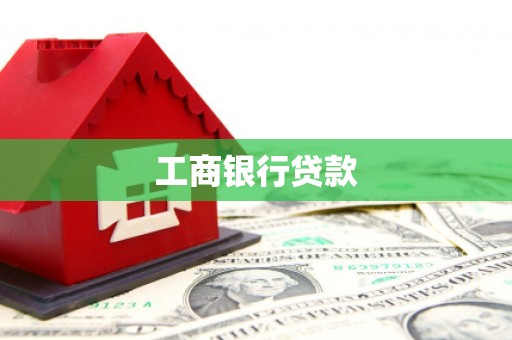 峨眉山工商银行贷款