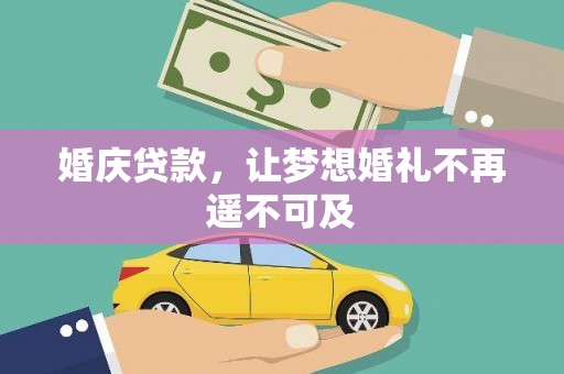峨眉山婚庆贷款，让梦想婚礼不再遥不可及