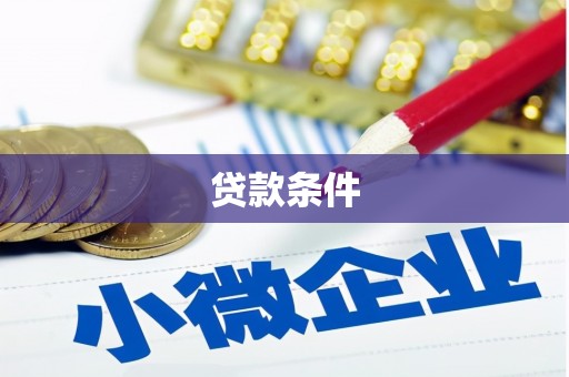 峨眉山贷款条件