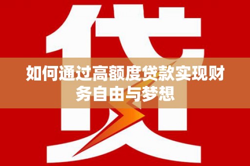 峨眉山如何通过高额度贷款实现财务自由与梦想
