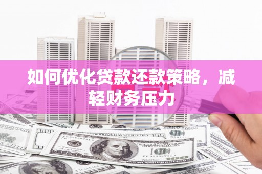 峨眉山如何优化贷款还款策略，减轻财务压力